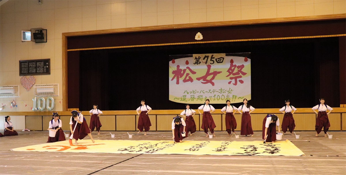 埼玉県立松山女子高等学校 書道部