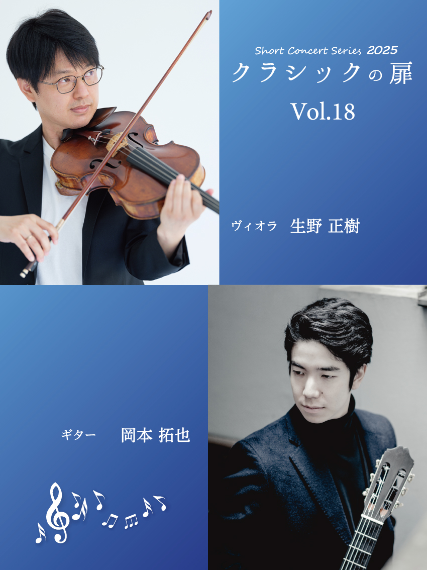 Short Concert Series 2025 クラシックの扉 Vol.18 - 東松山市民文化