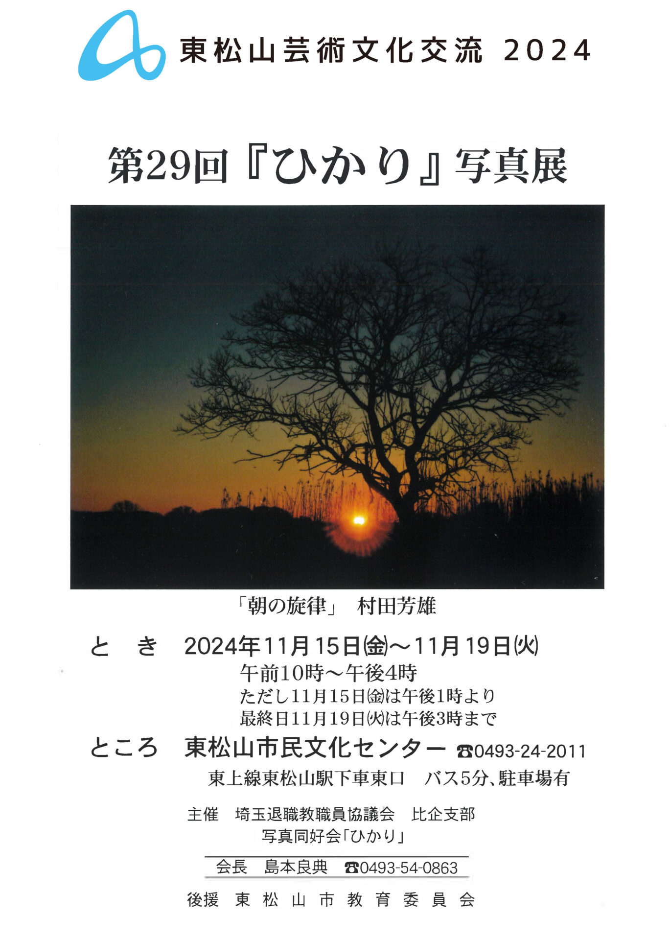 東松山芸術文化交流 2024（ARTS CROSS 2024） 公演・行事