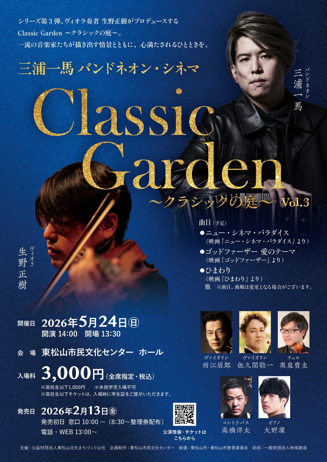 Classic Garden ～クラシックの庭～ Vol.3 三浦一馬バンドネオン